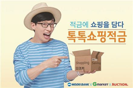 우리은행은 23일 G마켓과 옥션에서 현금처럼 사용 가능한 스마일캐시를 적립해주는 '톡톡쇼핑적금 G마켓-옥션'을 출시했다.
